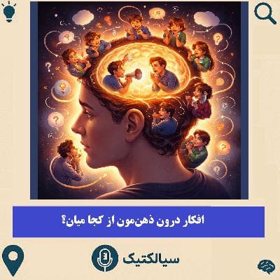 سیالکتیک: افکار درون ذهنمون از کجا میان؟