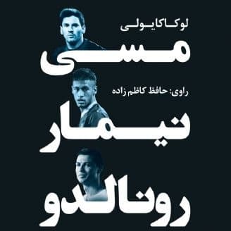 مسی نیمار رونالدو