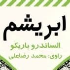 ابريشم