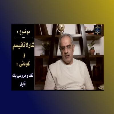 موضوع:شارلاتانیسم و کودنی؛ نقد و بررسی یک فایل