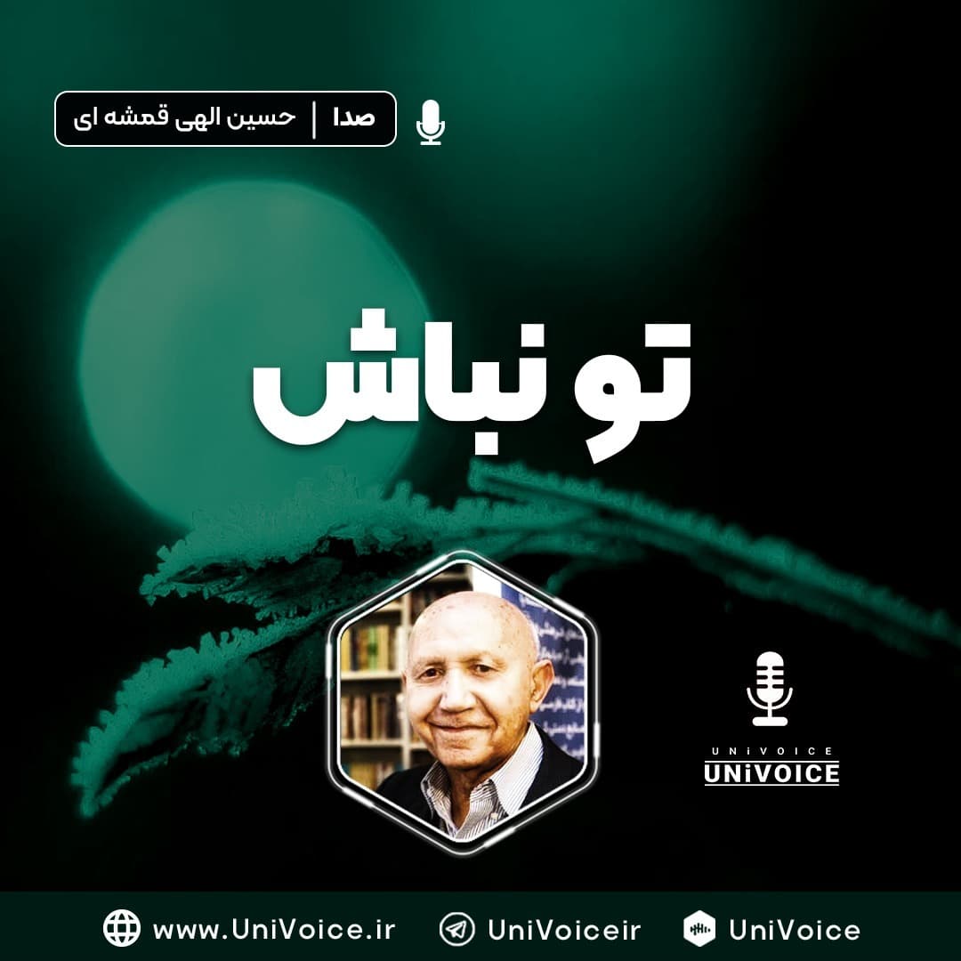 تو نباش