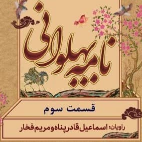 نامه پهلوانی(شاهنامه فردوسی) - قسمت ۳