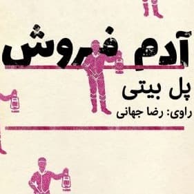 آدم فروش