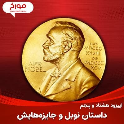 اپیزود هشتاد و پنجم: داستان نوبل و جایزه هایش