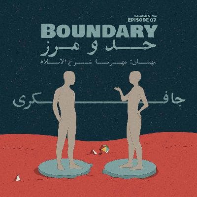 Episode 07 - Boundary (حد و مرز)