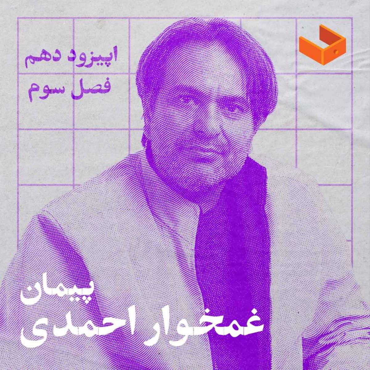 کشوی پیمان غمخوار