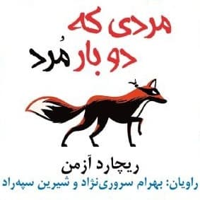 مردی که دو بار مرد