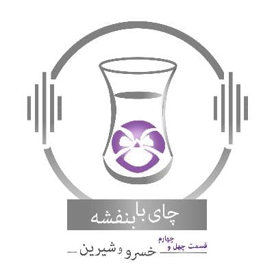 قسمت ۴۴ - فصل ۱: خسرو و شیرین | گفتگوی باربد و نکیسا