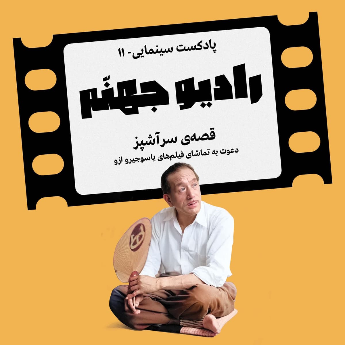 رادیو جهنم: اپیزود ۱۱