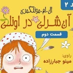 آن شرلی در اونلی - قسمت ۲