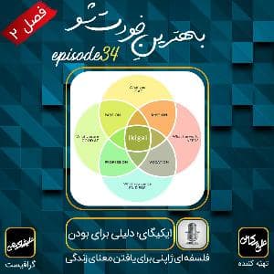 اپیزود 34: ایکیگای؛ دلیلی برای بودن