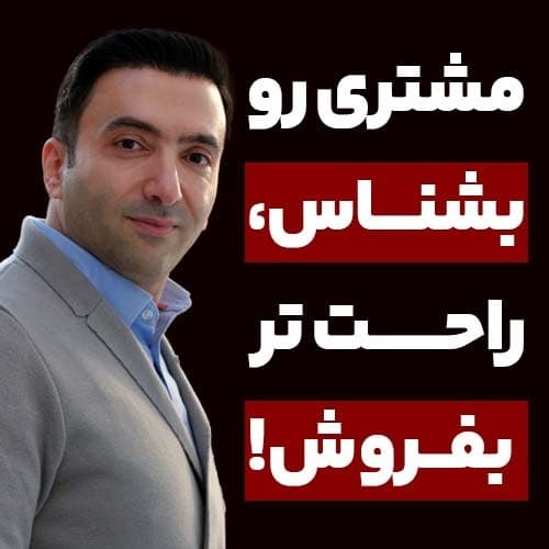 مشتری رو بشناس، راحت تر بفروش