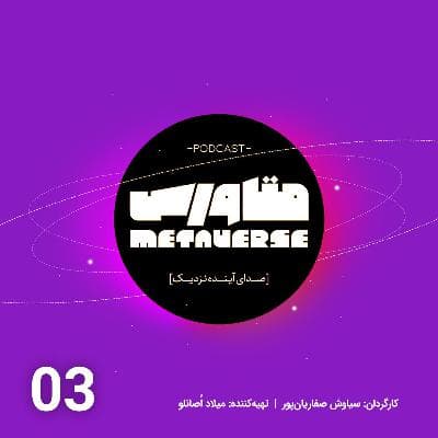 اپیزود شماره 3- پادکست متاورس