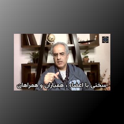 عنوان_ سخنی با اعضاء، همیاران و همراهان