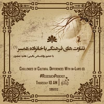 S05E03: تفاوت های فرهنگی با خانواده همسر (بخش اول)