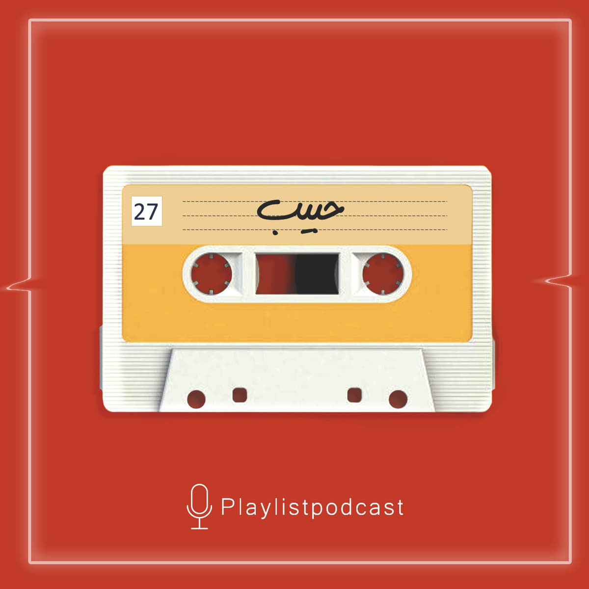 EP 27- پلی لیست-حبیب
