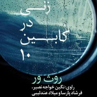 زنی در کابین ۱۰