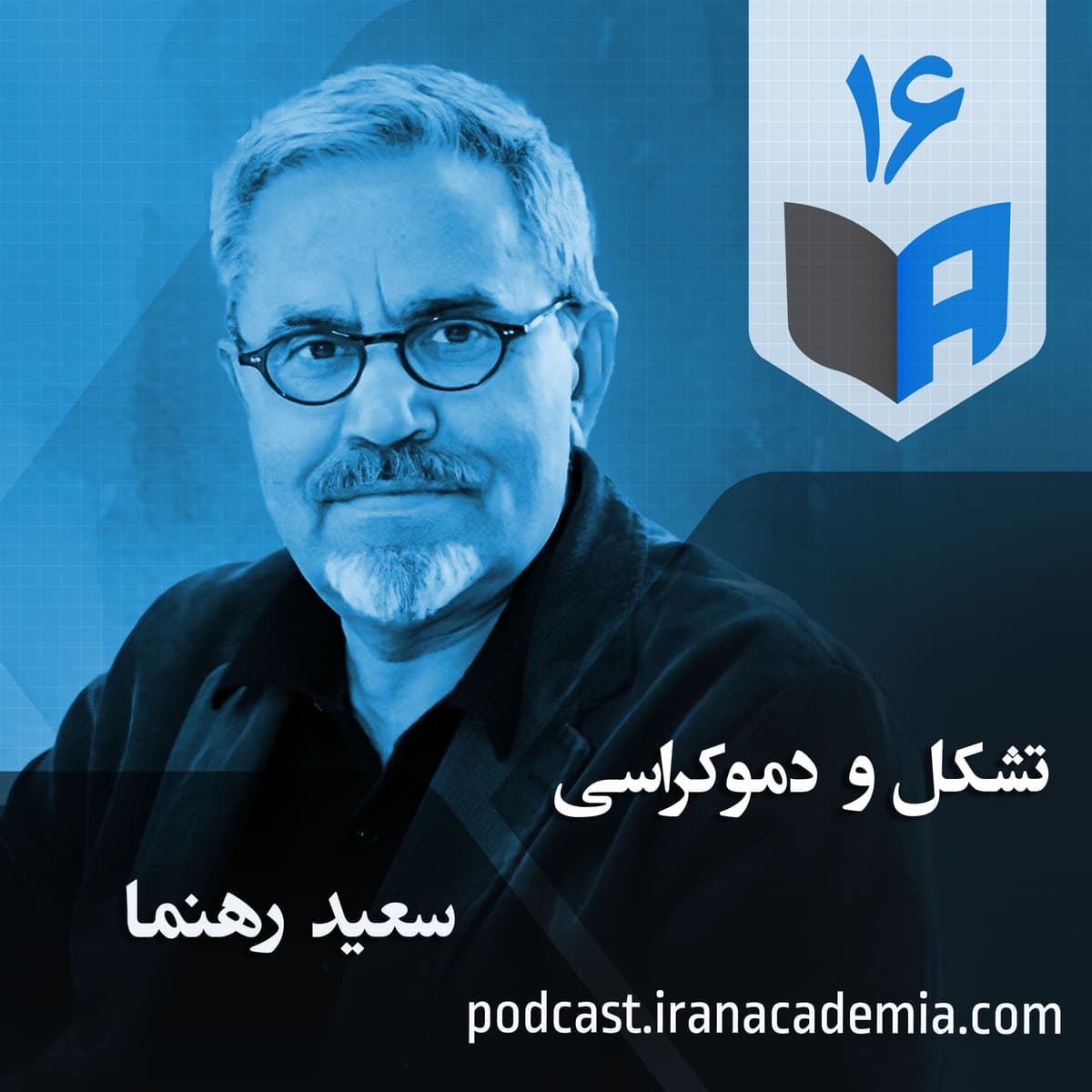 اپیزود ۱۶ - تشکل و دموکراسی - سعید رهنما