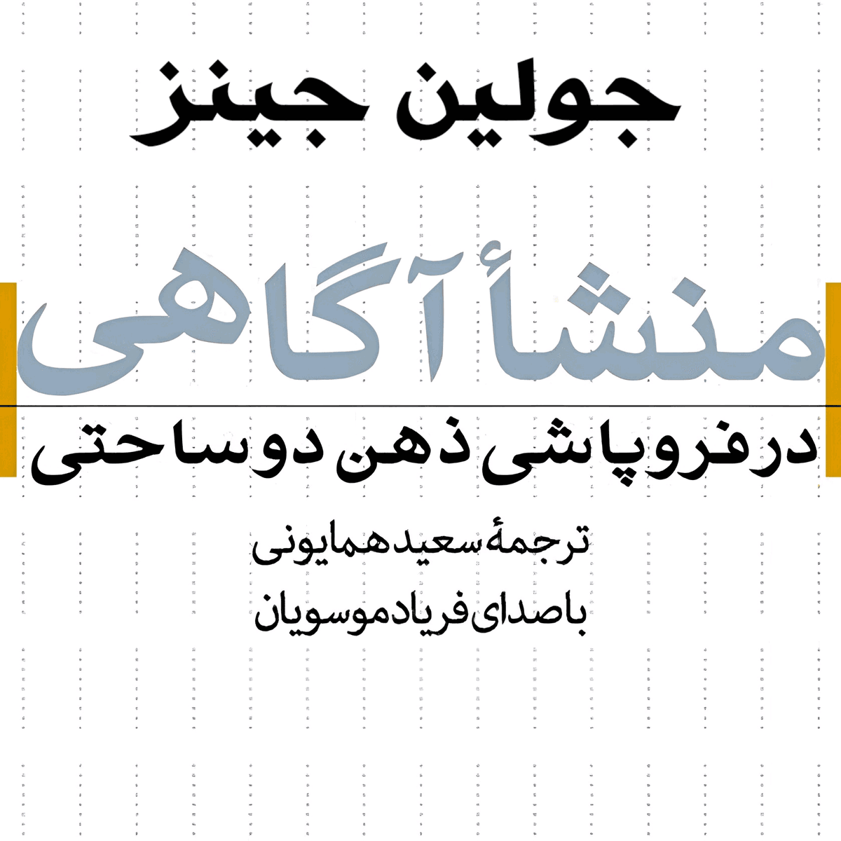 منشأ آگاهی در فروپاشی ذهن دو ساحتی
