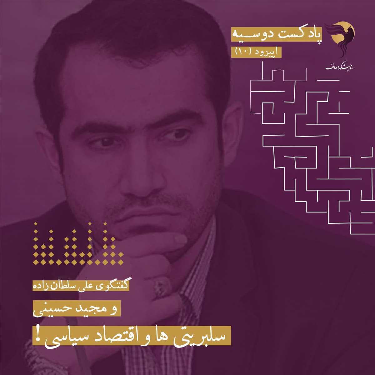 مجید حسینی-قسمت ۱۰ فصل اول پادکست دوسیه