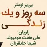 سه روز و یک زندگی