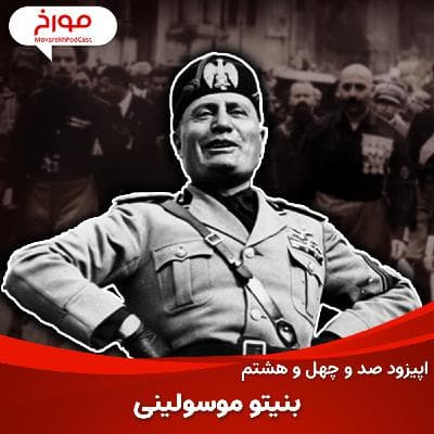 اپیزود صد و چهل و هشتم: بنیتو موسولینی، داستان فاشیسم