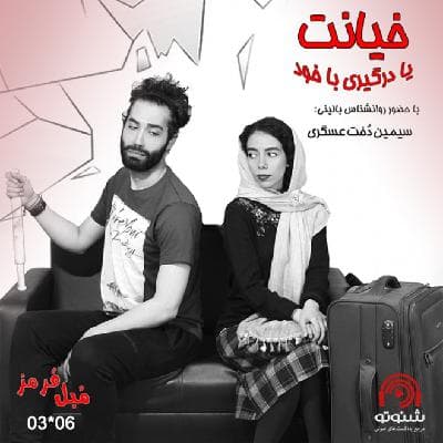 S03E06: خیانت یا درگیری با خود