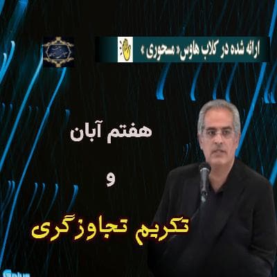 موضوع_ ۷ آبان و تکریم تجاوزگری