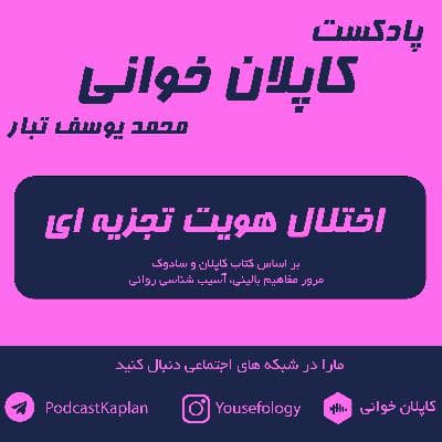کاپلان و سادوک| اختلال هویت تجزیه ای