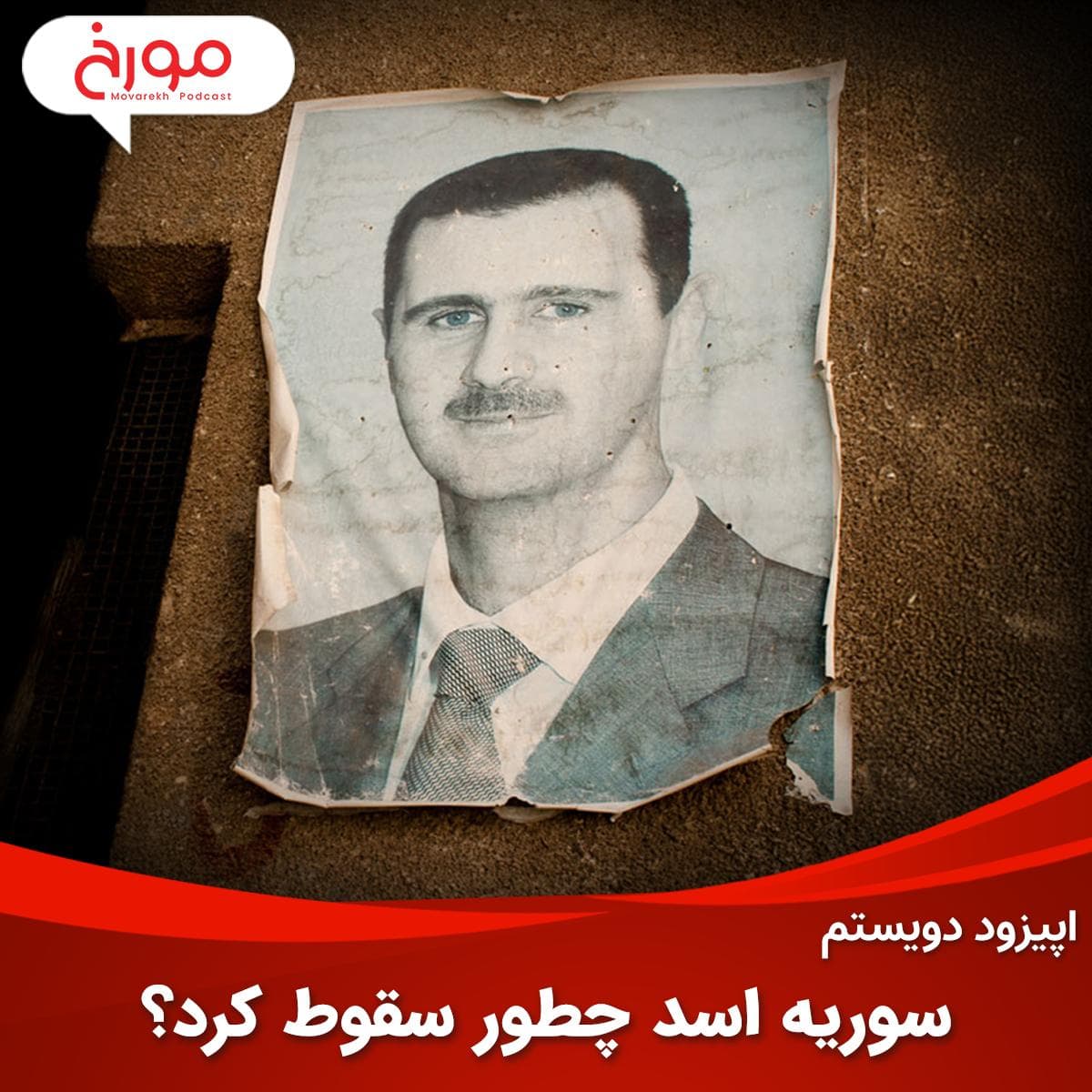 اپیزود دویستم: سوریه اسد چطور سقوط کرد؟