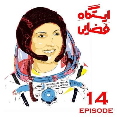 ایستگاه فضایی - اپیزود14