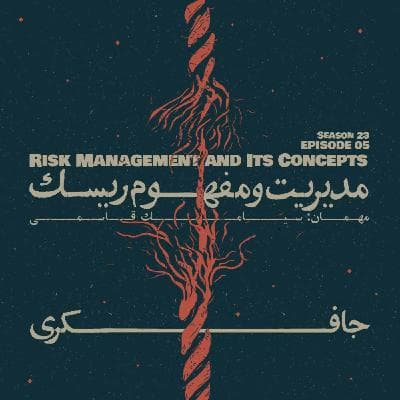 Episode 05 - Risk Management and Its Concepts (مدیریت و مفهوم ریسک)