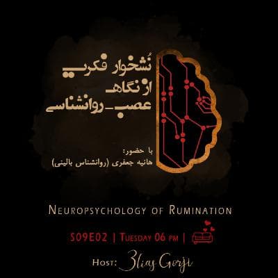 S09E02: نشخوار فکری از نگاه عصب-روانشناسی
