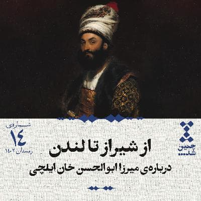 چهاردهم: از شیراز تا لندن؛ درباره‌ی میرزا ابوالحسن خان ایلچی