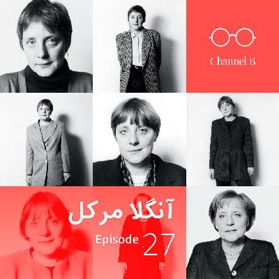 اپیزود بیست و هفت - آنگلا مرکل