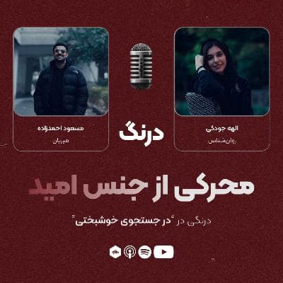 درنگی در قسمت "در جست‌وجوی خوشبختی"