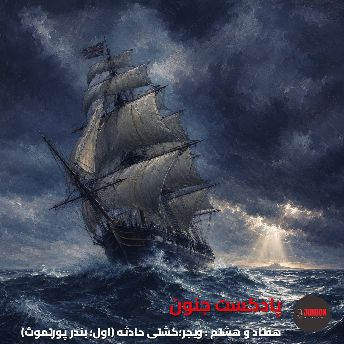 ۷۸- ویجر؛ کشتی پر حادثه (اول؛ پورتموث) [فایل کیفیت بالا]
