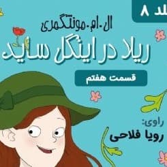 ریلا در اینگل ساید - قسمت ۷ آخرین قسمت