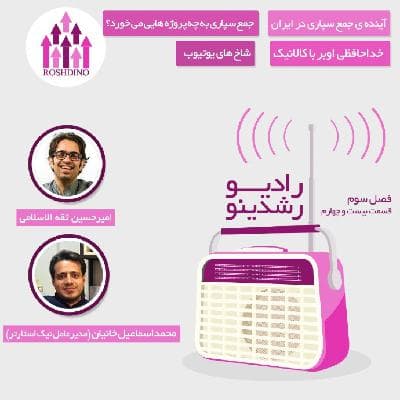 رادیو رشدینو فصل 3 - قسمت 24