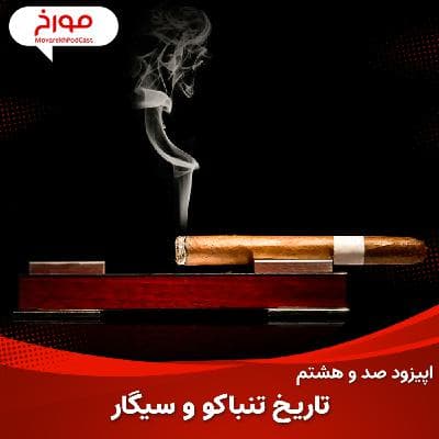 اپیزود صد و هشتم: تاریخ تنباکو و سیگار
