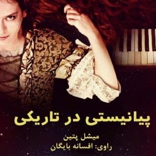 پیانیستی در تاریکی