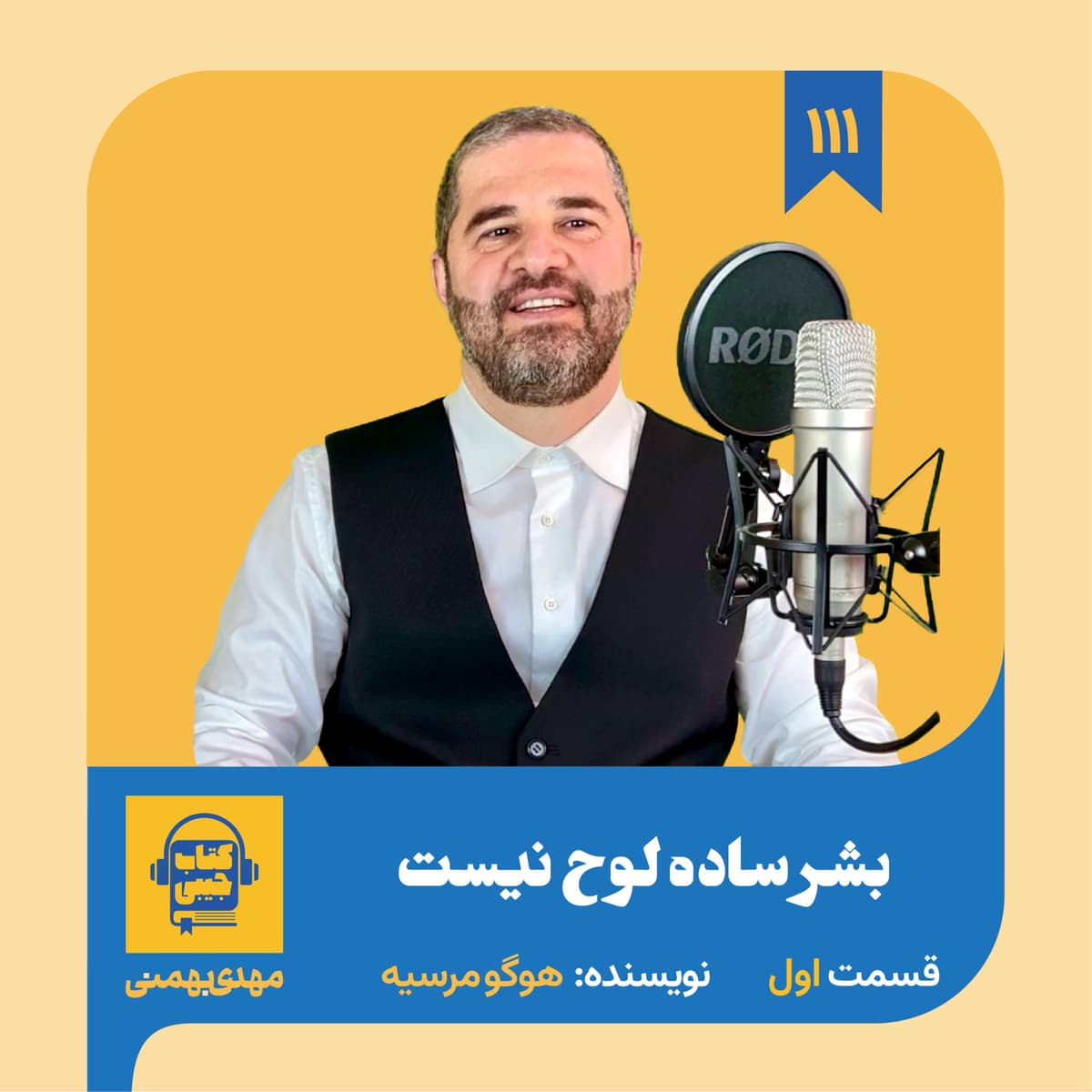 اپیزود ۱۱۱: خلاصه کتاب بشر ساده لوح نیست (قسمت اول)