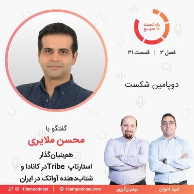 ۳۱-۳: دوپامین شکست (مهمان: ملایری - ترایب و آواتک)