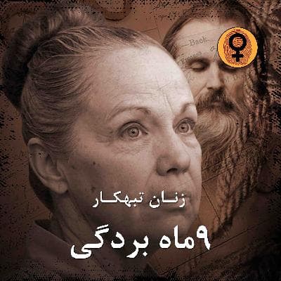9 ماه بردگی (واندا بارزی) *[رایگان]*