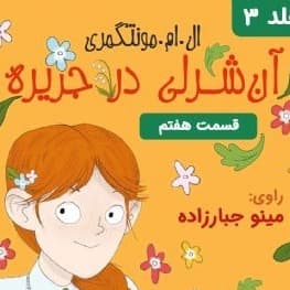 آن شرلی در جزیره - قسمت ۷