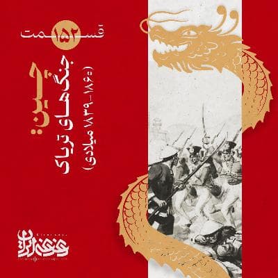 قسمت صدوپنجاهودو - چین: جنگهای تریاک (۱۸۶۰-۱۸۳۹ میلادی)