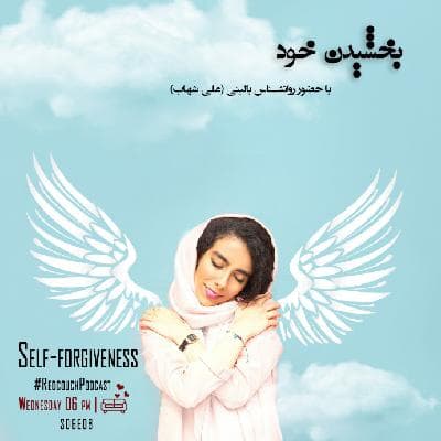 S06E07: بخشیدن خود