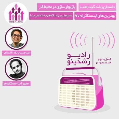 رادیو رشدینو فصل 3 - قسمت 4