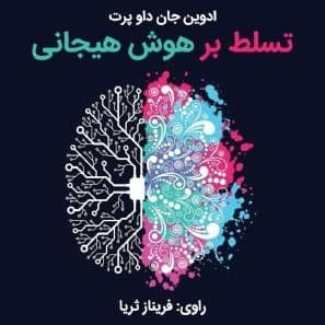 تسلط بر هوش هیجانی