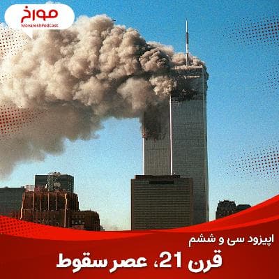 اپیزود سی و ششم : قرن ۲۱ ، عصر سقوط!